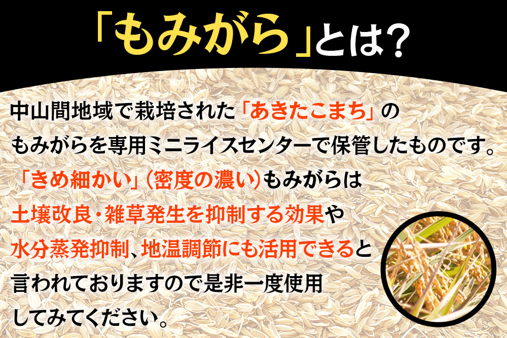 もみがら 10kg 秋田県産 土壌改良材や堆肥の材料に [国産 土壌改良材 堆肥の材料 マルチング 乾燥防止 雑草防止 畑 家庭菜園]