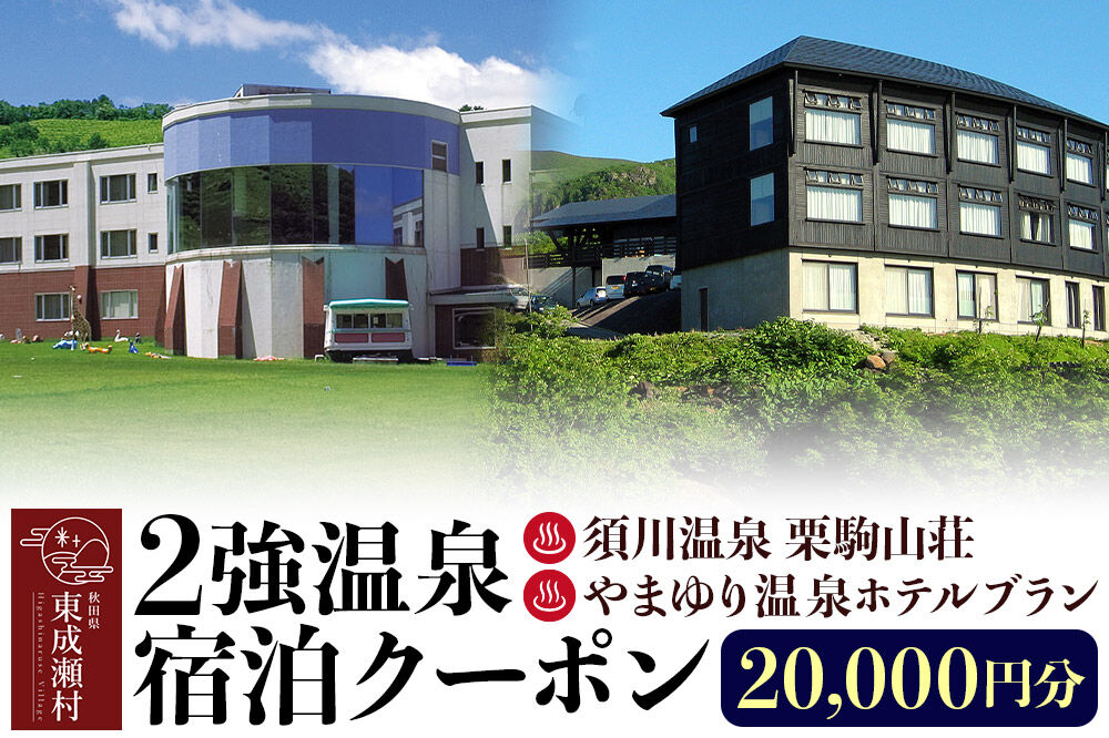 2強温泉宿泊クーポン 20000円分 ＜須川温泉 栗駒山荘＞＜やまゆり温泉ホテルブラン＞ [秋田 東成瀬村 宿泊 ホテル 温泉]