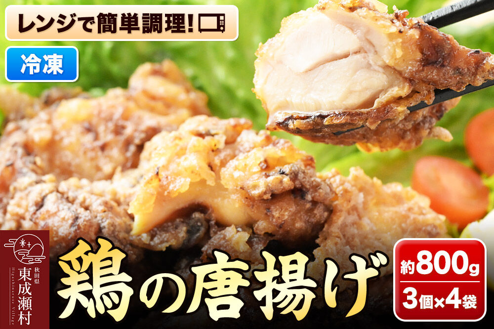 鶏の唐揚げ 3個入×4袋 合計 12個 約800g 惣菜 お弁当 おかず 冷凍 [からあげ そうざい 東成瀬 成瀬ダム レンチン レンジで簡単 唐揚げ おつまみ 簡単調理 レンジ レンジ調理]