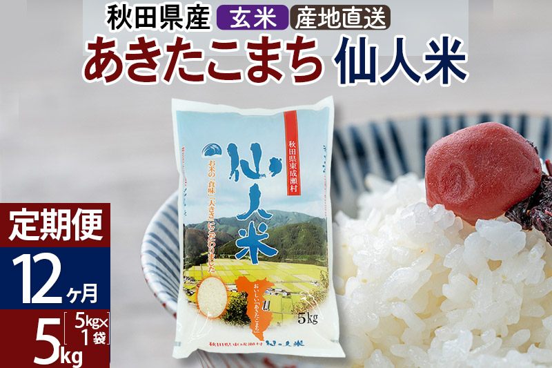 新米 令和5年産 あきたこまち 秋田県産「仙人米」玄米 30kg（10kg×3袋