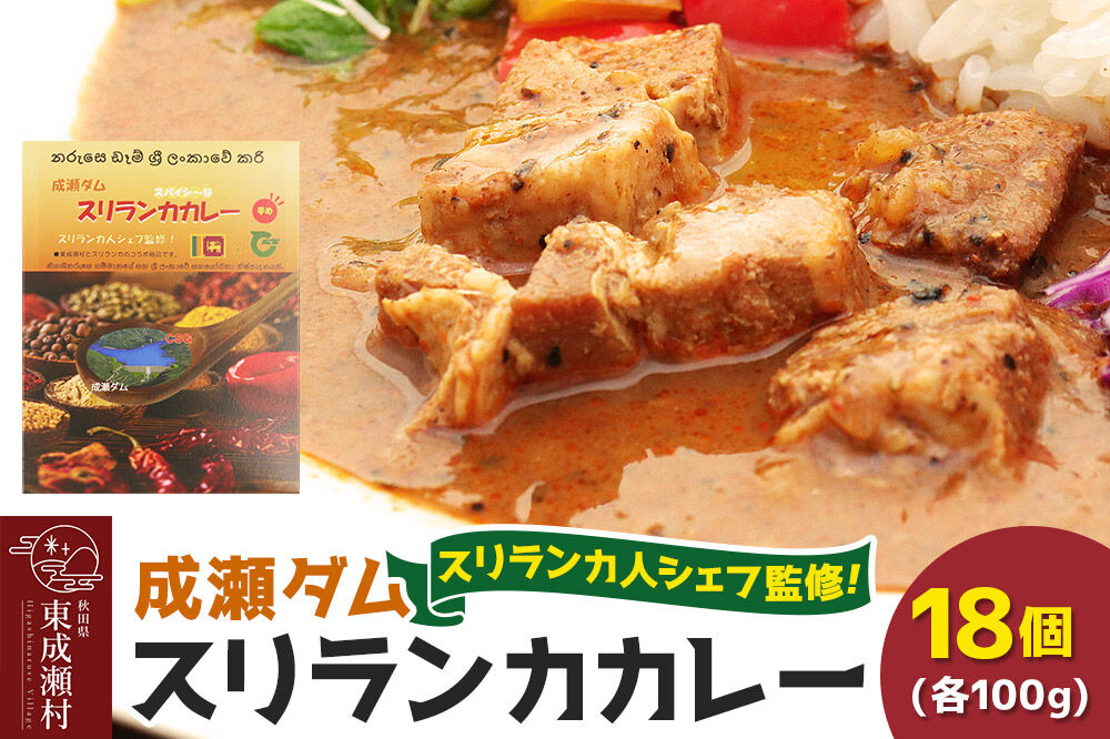 成瀬ダム スリランカカレー 100g×18個 [カレー スリランカ レトルト パウチ 防災 非常食 食品 備蓄 ストック 常温 保存 お手軽 ポークカレー 豚肉 グルメ 惣菜 夜ごはん ランチ 昼ごはん]