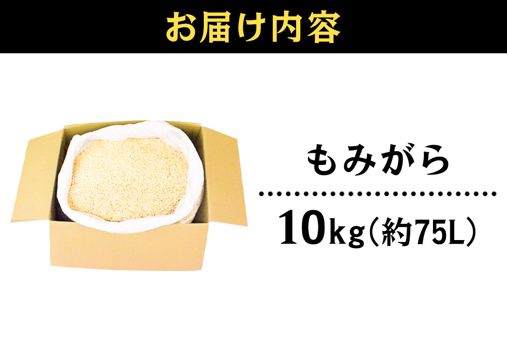 もみがら 10kg 秋田県産 土壌改良材や堆肥の材料に [国産 土壌改良材 堆肥の材料 マルチング 乾燥防止 雑草防止 畑 家庭菜園]