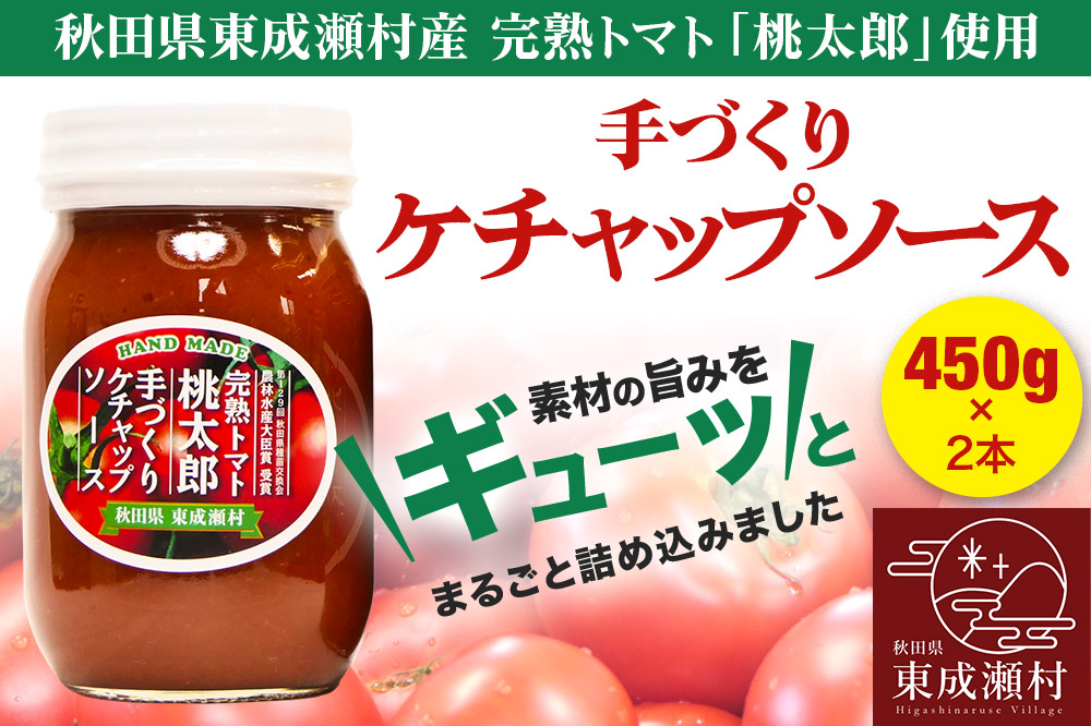 完熟トマト桃太郎 手作りケチャップソース（大）2本セット