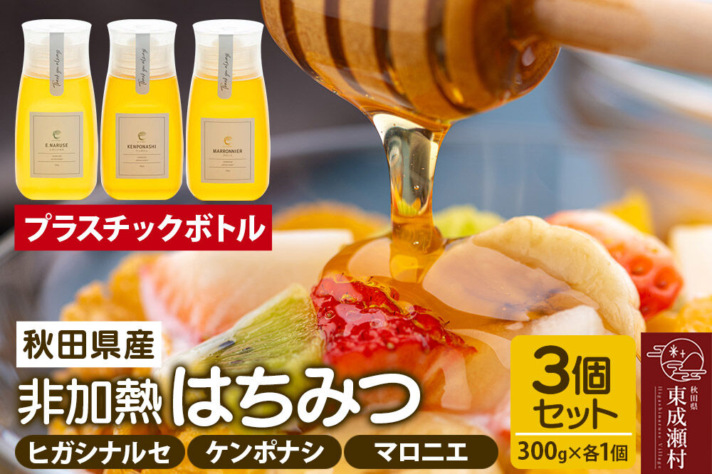 はちみつ3個セット（E.NARUSE・KENPONASHI・MARRONNIER プラスチックボトル）300g×各1個 計3個 [BEE CONNECT はちみつ ハチミツ 蜂蜜 セット ボトル プラスチックボトル プラボトル マロニエ 栃 トチ 玄圃梨 百花 百花蜜 秋田県産]