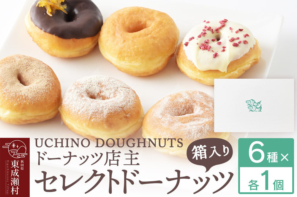 店主セレクト ドーナッツ 6種各1個セット 冷凍 UCHINO DOUGHNUTS ドーナツ 国産小麦 秋田県 東成瀬村 [スイーツ お菓子 セット おやつ 洋菓子 詰め合わせ ギフト プレゼント 食べ比べ プレーン きび砂糖 シナモンシュガー 五葉豆きな粉 チョコオレンジ フランボワーズ 個包装]