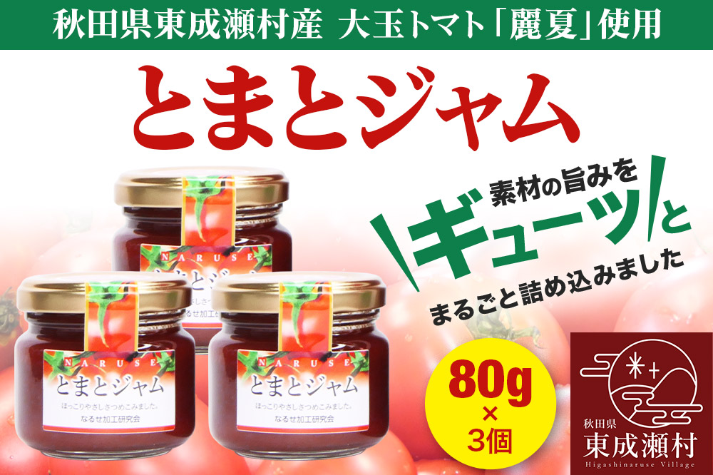 ジャム とまとジャム 80g 3コ セット