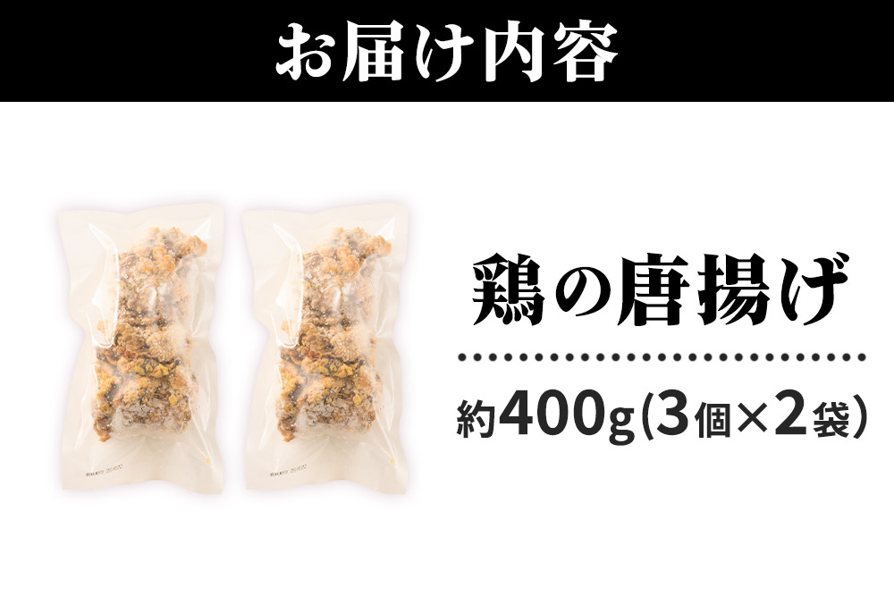 鶏の唐揚げ 3個入×2袋 合計 6個 約400g 《お試しサイズ》 惣菜 お弁当 おかず 冷凍