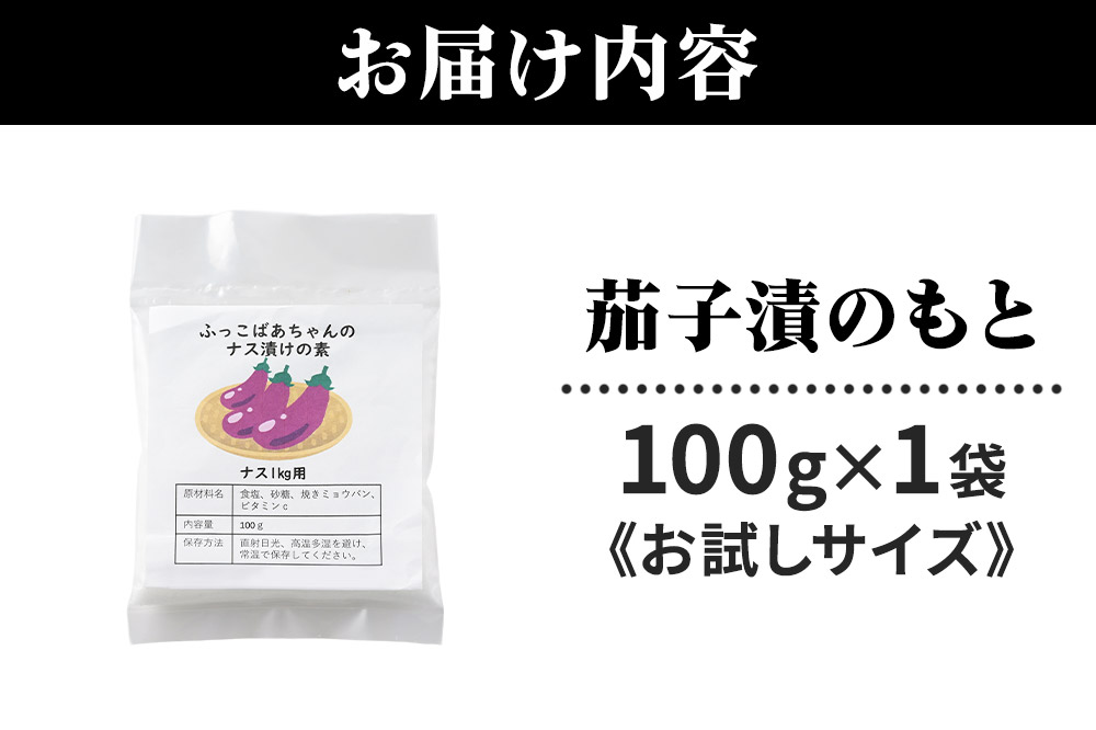茄子漬のもと ふっこばあちゃんのナス漬けの素100g×1袋《お試しサイズ》 ＜ゆうパケット＞