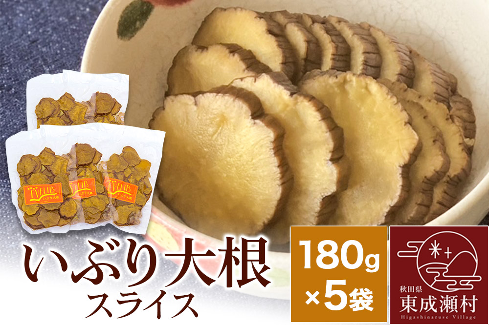 いぶり大根 スライス(180g)×5袋セット