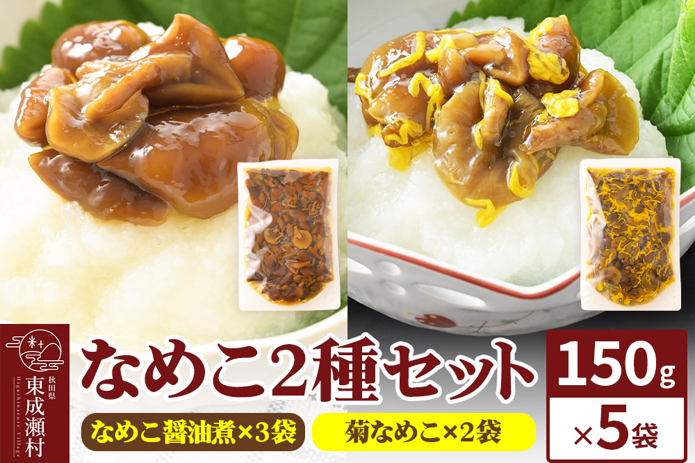 なめこ2種セット（なめこ醤油煮3袋・菊なめこ2袋）150g×5袋 ＜ゆうパケット＞ 無添加 秋田県産 惣菜