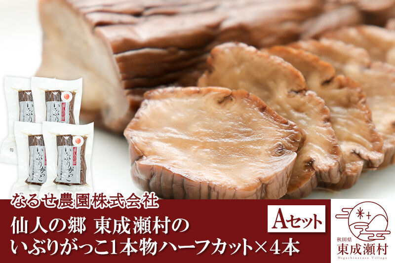 仙人の郷 東成瀬村のいぶりがっこ１本物ハーフカット×４袋セット [6500円Aセット] ゆうパケット  [ご当地グルメ お取り寄せ 名産 漬物 漬け物 沢庵 たくあん つけもの]