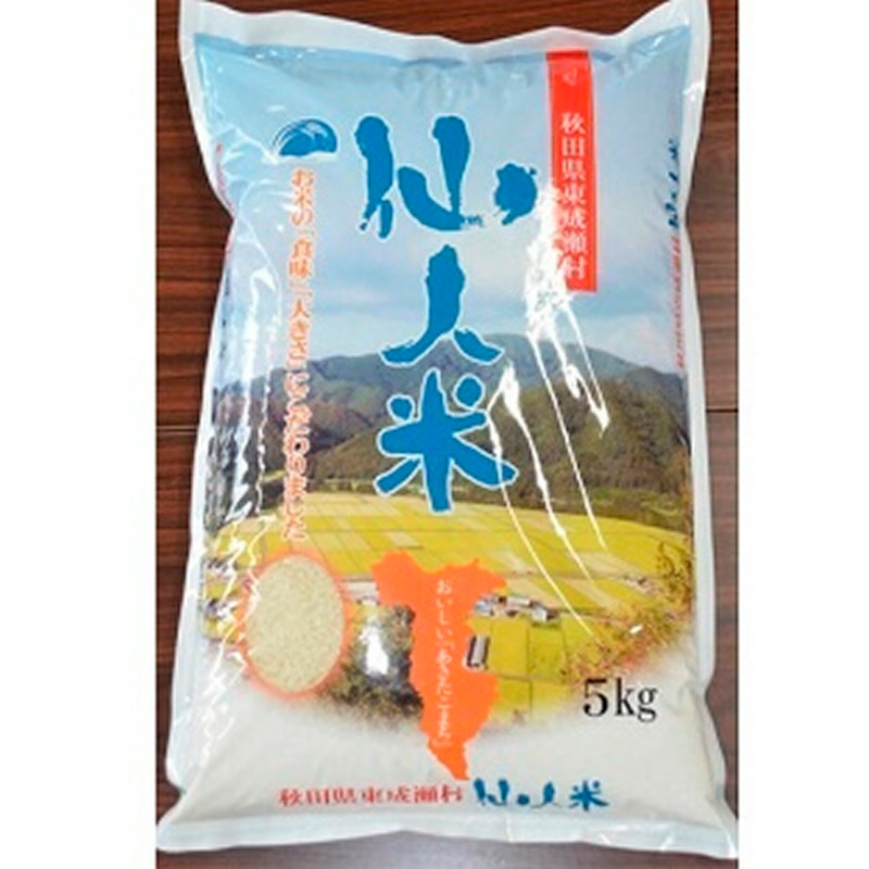 令和5年産 あきたこまち「仙人米」玄米 5kg 自然乾燥米 はさがけ 秋田県東成瀬村産