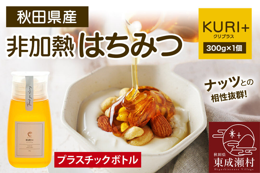 KURI ＋ クリプラス 300g×1個（プラスチックボトル） [BEE CONNECT はちみつ ハチミツ 蜂蜜 ボトル プラスチックボトル プラボトル 栗 クリ 秋田県産]
