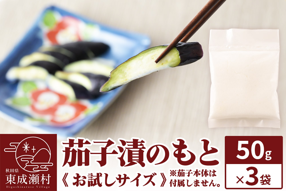 茄子漬のもと ふっこばあちゃんのナス漬けの素50g×3袋《お試しサイズ》 ＜ゆうパケット＞