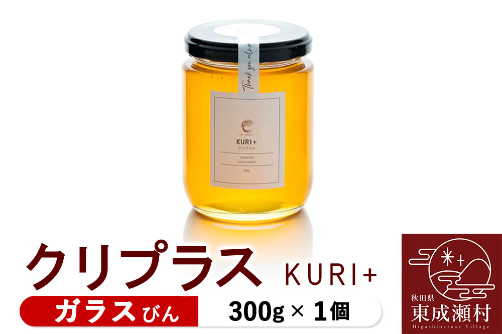 KURI ＋ クリプラス 300g×1個（ガラスびん）