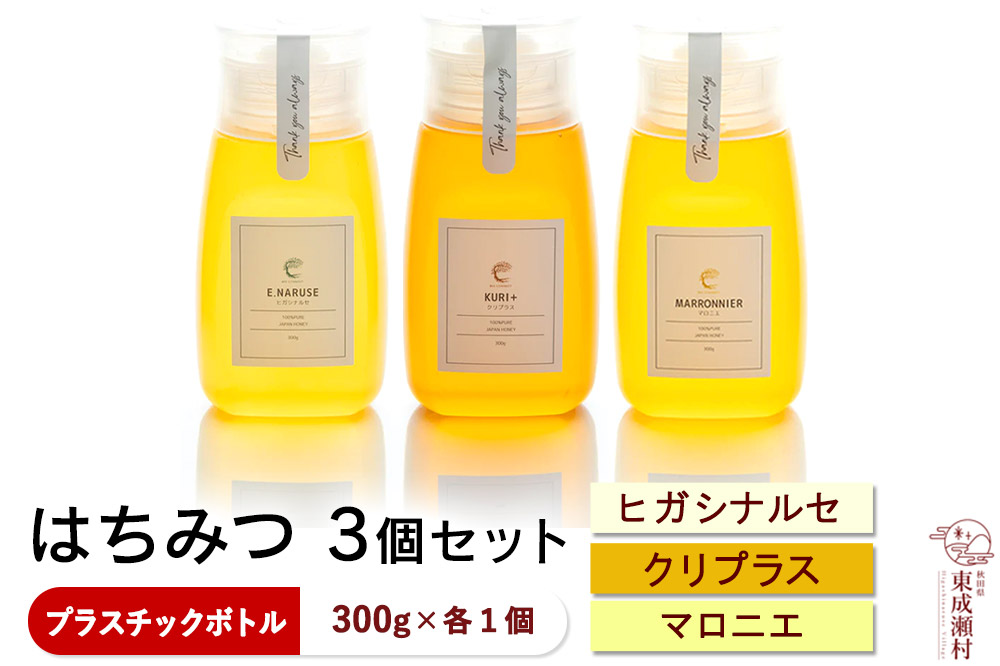 はちみつ3個セット（E.NARUSE・KURI＋・MARRONNIER プラスチックボトル）300g×各1個 計3個