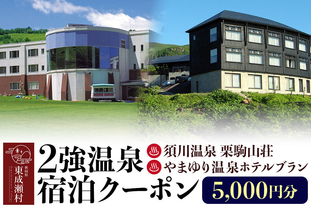 2強温泉宿泊クーポン 5000円分 ＜須川温泉 栗駒山荘＞＜やまゆり温泉ホテルブラン＞ [秋田 東成瀬村 宿泊 ホテル 温泉]