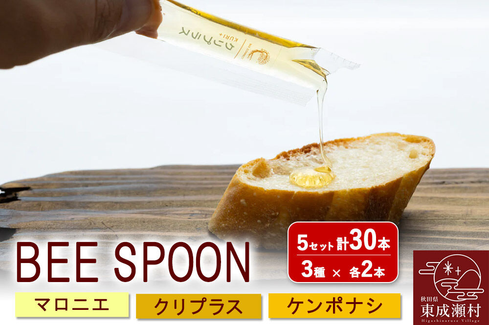 BEE SPOON 3種（7g×各2本）×5セット＜ゆうパケット＞ [BEE CONNECT はちみつ ハチミツ 蜂蜜 セット スティック マロニエ 栃 トチ 栗 玄圃梨 秋田県産]