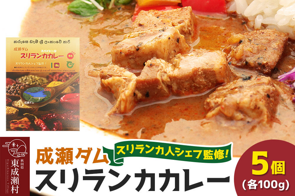 成瀬ダム スリランカカレー 100g×5個 [カレー スリランカ レトルト パウチ 防災 非常食 食品 備蓄 ストック 常温 保存 お手軽 ポークカレー 豚肉 グルメ 惣菜 夜ごはん ランチ 昼ごはん]