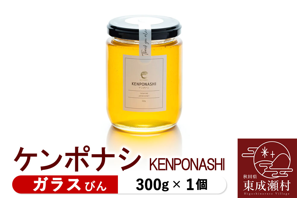 KENPONASHI ケンポナシ 300g×1個（ガラスびん）