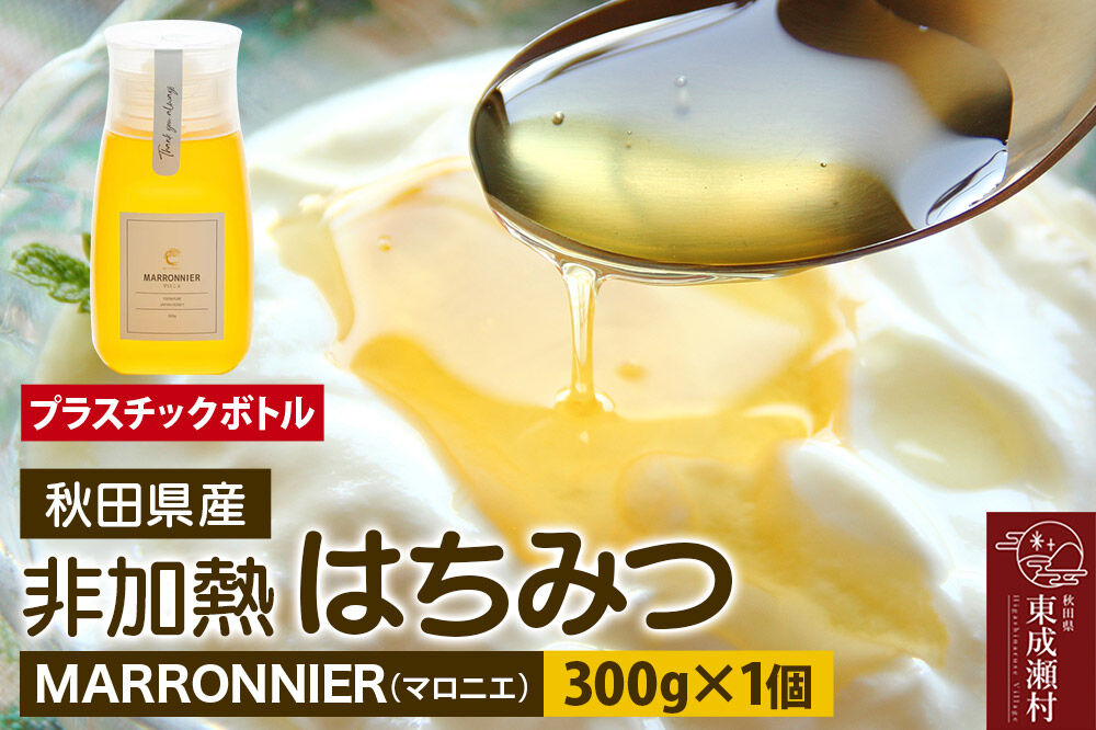 MARRONNIER マロニエ 300g×1個（プラスチックボトル） [BEE CONNECT はちみつ ハチミツ 蜂蜜 ボトル プラスチックボトル プラボトル マロニエ 栃 トチ 秋田県産]