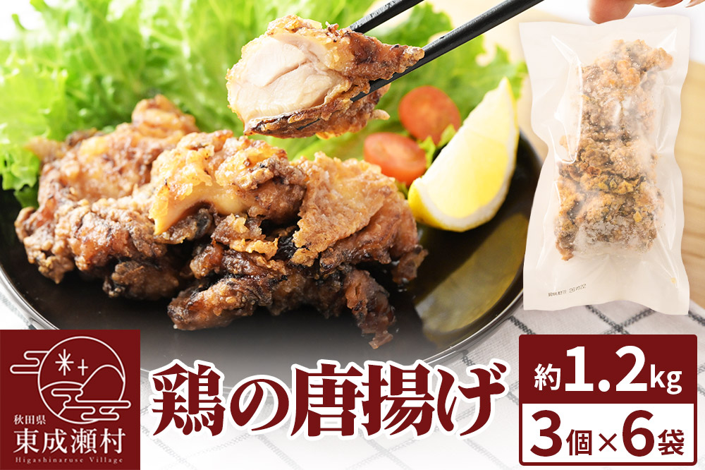 鶏の唐揚げ 3個入×6袋 合計 18個 約1.2kg 惣菜 お弁当 おかず 冷凍