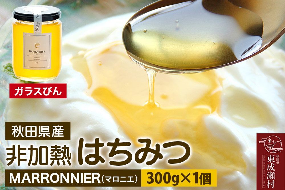MARRONNIER マロニエ 300g×1個（ガラスびん）