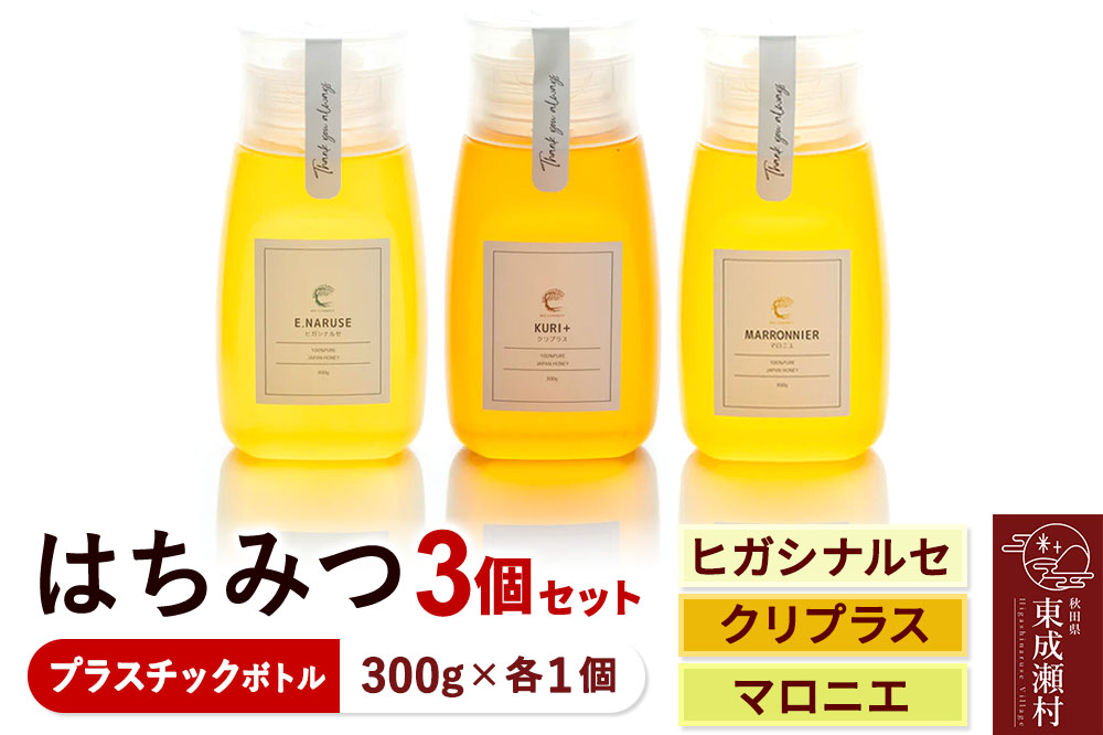 はちみつ3個セット（E.NARUSE・KURI＋・MARRONNIER プラスチックボトル）300g×各1個 計3個