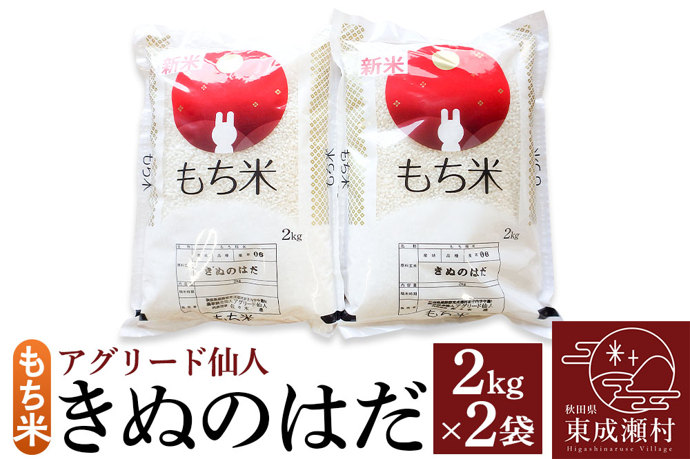 秋田県東成瀬村産 もち米（きぬのはだ ）2kg×2袋 餅米