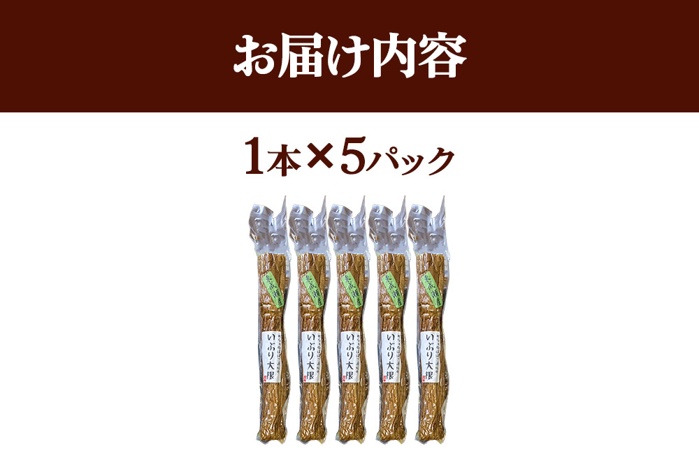 いぶり大根 1本×5パックセット