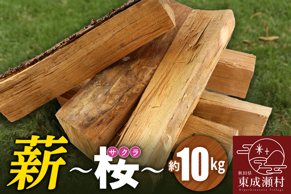 薪（桜）10kg（サクラの薪 アウトドア キャンプ 焚き火 薪ストーブに）