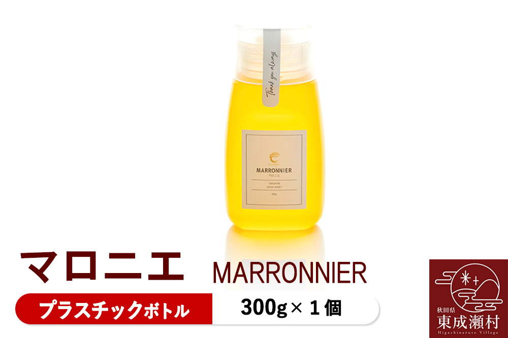 MARRONNIER マロニエ 300g×1個（プラスチックボトル）