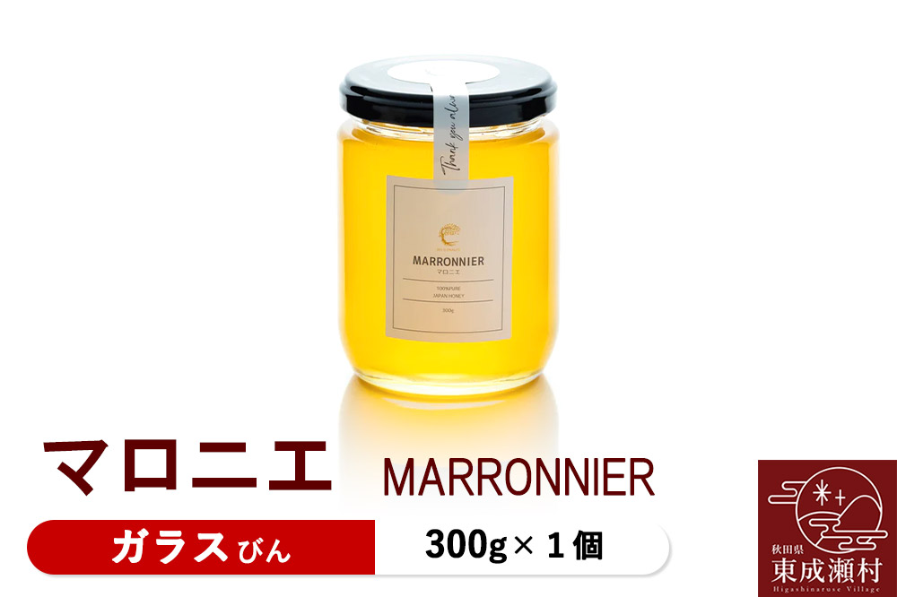 MARRONNIER マロニエ 300g×1個（ガラスびん）