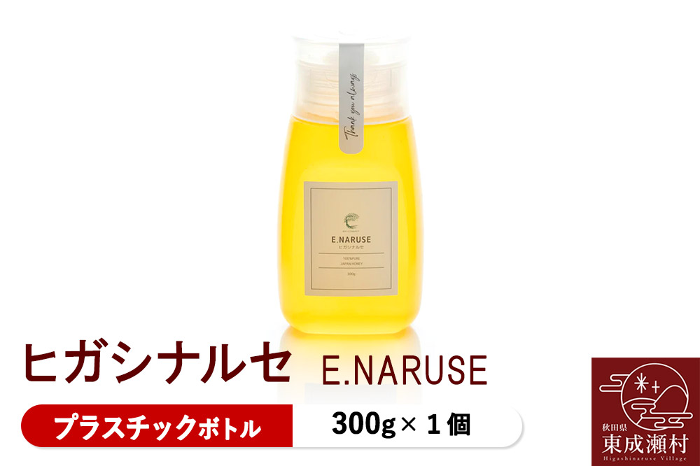 E.NARUSE ヒガシナルセ 300g×1個（プラスチックボトル）