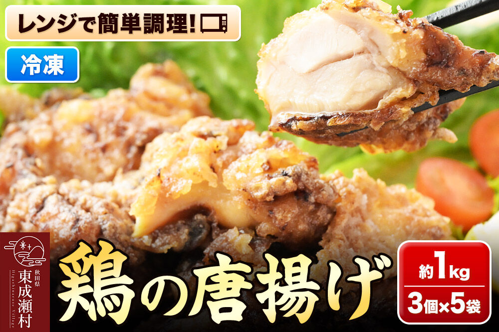 鶏の唐揚げ 3個入×5袋 合計 15個 約1kg 惣菜 お弁当 おかず 冷凍 [からあげ そうざい 東成瀬 成瀬ダム レンチン レンジで簡単 唐揚げ おつまみ 簡単調理 レンジ レンジ調理]