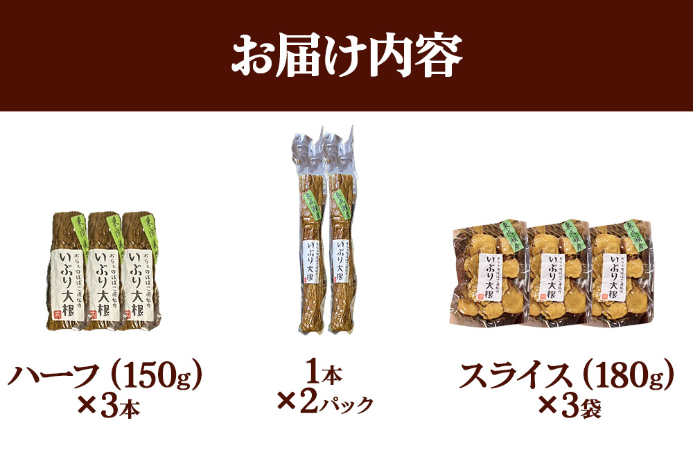 いぶり大根 3種(ハーフ(150g)×3本・1本×2パック・スライス(180g)×3袋)詰め合わせ