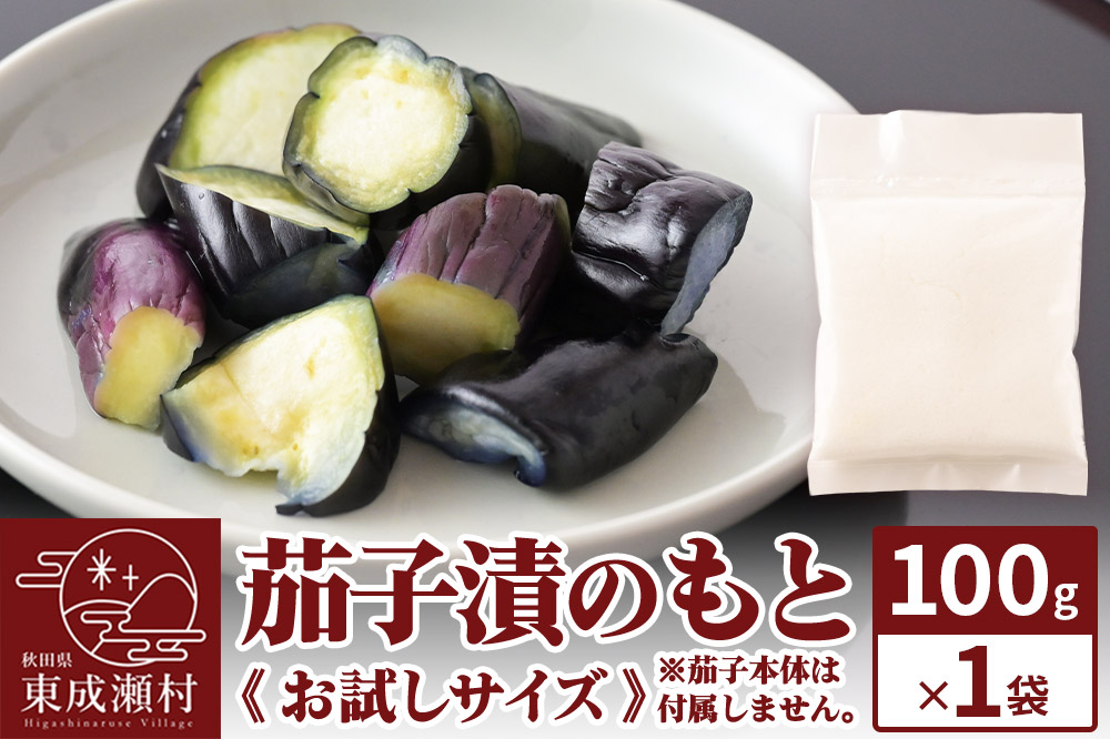 茄子漬のもと ふっこばあちゃんのナス漬けの素100g×1袋《お試しサイズ》 ＜ゆうパケット＞