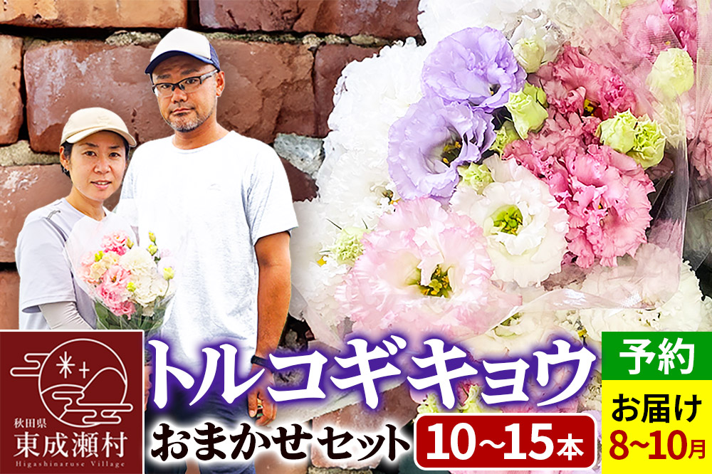 令和8年収穫分 花 生花 トルコギキョウおまかせセット (10〜15本)【先行予約】 かねはちファーム【2026年8月下旬から順次発送予定】