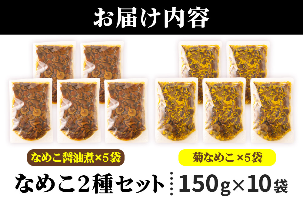 なめこ2種セット（なめこ醤油煮5袋・菊なめこ5袋）150g×10袋 無添加 秋田県産 惣菜