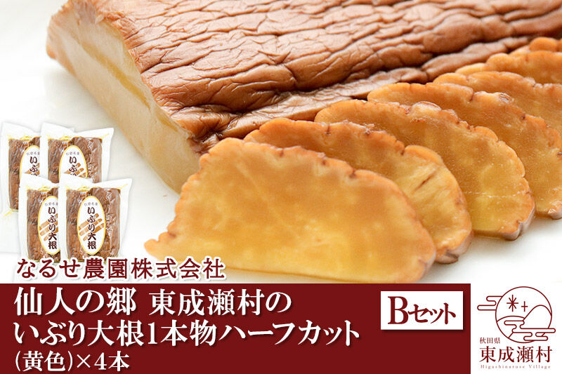 仙人の郷 東成瀬村のいぶり大根１本物ハーフカット（黄色）×４袋セット [6500円Bセット] ゆうパケット [ご当地グルメ お取り寄せ 名産 漬物 漬け物 沢庵 こうじ漬け つけもの]
