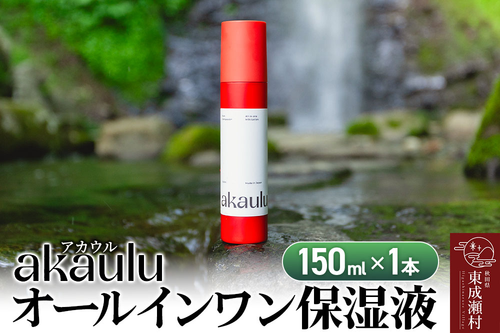 アカウル オールインワン保湿液（150ml×1本）化粧水 美容液 乳液 導入液 低刺激 シミ 肌荒れ 乾燥肌 保湿 敏感肌 美肌 全身 エイジングケア