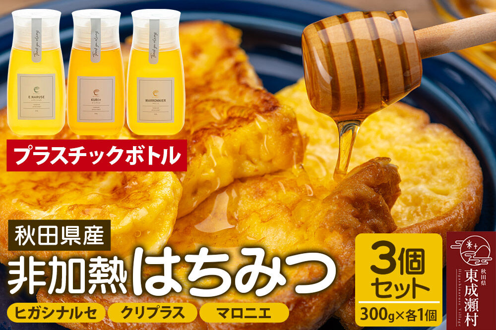 はちみつ3個セット（E.NARUSE・KURI＋・MARRONNIER プラスチックボトル）300g×各1個 計3個 [BEE CONNECT はちみつ ハチミツ 蜂蜜 セット ボトル プラスチックボトル プラボトル マロニエ 栃 トチ 栗 クリ 百花 百花蜜 秋田県産]