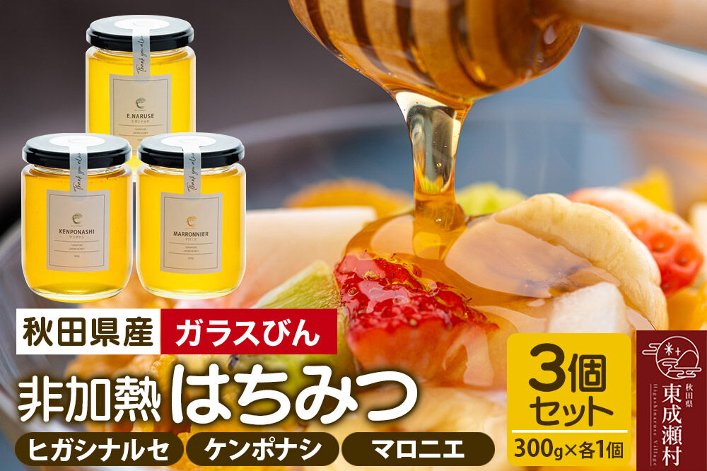 はちみつ3個セット（E.NARUSE・KENPONASHI・MARRONNIER ガラスびん）300g×各1個 計3個 [BEE CONNECT はちみつ ハチミツ 蜂蜜 セット ガラス瓶 瓶 マロニエ 栃 トチ 玄圃梨 百花 百花蜜 秋田県産]