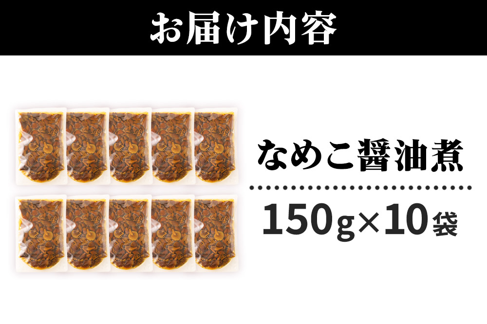 なめこ醤油煮150g×10袋 無添加 秋田県産 惣菜