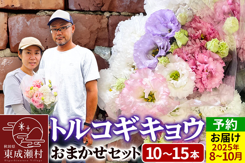 令和7年収穫分 花 生花 トルコギキョウおまかせセット (10〜15本)【先行予約】 かねはちファーム【2025年8月上旬から順次発送予定】