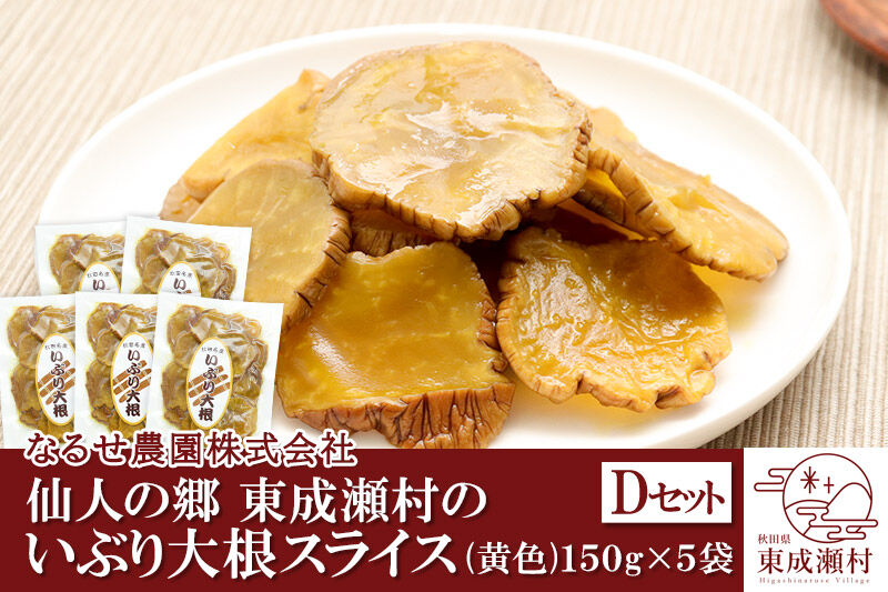 仙人の郷 東成瀬村のいぶり大根 スライス（黄色・150g）×5袋セット [6500円Dセット] ゆうパケット [ご当地グルメ お取り寄せ 名産 漬物 漬け物 沢庵 こうじ漬け つけもの]