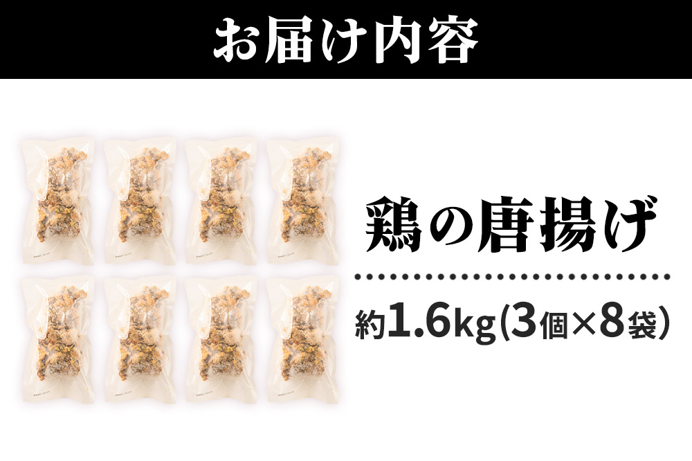 鶏の唐揚げ 3個入×8袋 合計 24個 約1.6kg 惣菜 お弁当 おかず 冷凍
