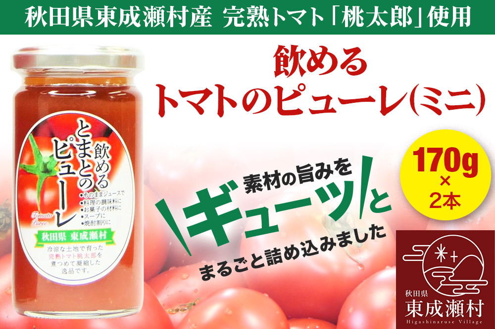 トマトピューレ 飲めるトマトのピューレミニ 170g 2本 セット