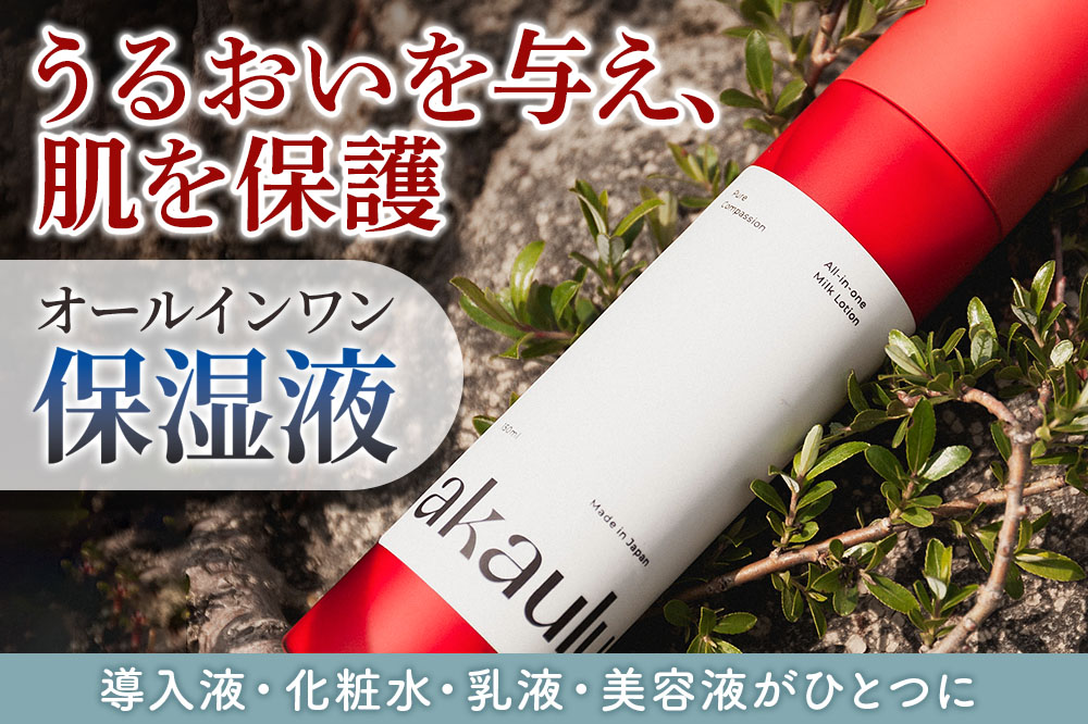 アカウル オールインワン保湿液（150ml×1本）化粧水 美容液 乳液 導入液 低刺激 シミ 肌荒れ 乾燥肌 保湿 敏感肌 美肌 全身 エイジングケア