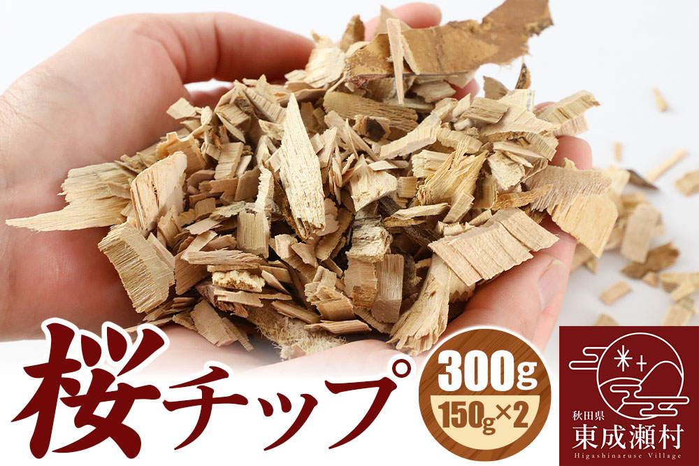 桜チップ 300g（150g×2）燻製 焚き火料理 サクラ チップ【ゆうパケット発送】